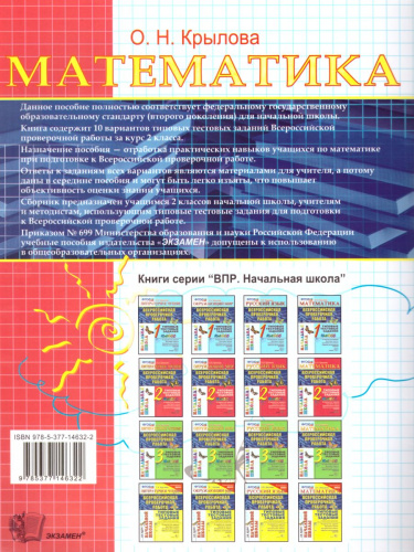 ВПР Начальная школа. Математикая 2 класс. Типовые тестовые задания. ФГОС