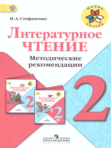 Литературное чтение 2 класс Методические рекомендации. УМК "Школа России"