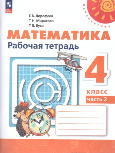 Математика 4 класс. Рабочая тетрадь. Часть 2. Комплект в 2-х частях. К новому учебнику. ФГОС