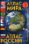 Атлас мира. Атлас России