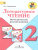 Литературное чтение 2 класс Методические рекомендации. УМК "Школа России"