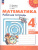 Математика 4 класс. Рабочая тетрадь. Часть 2. Комплект в 2-х частях. К новому учебнику. ФГОС