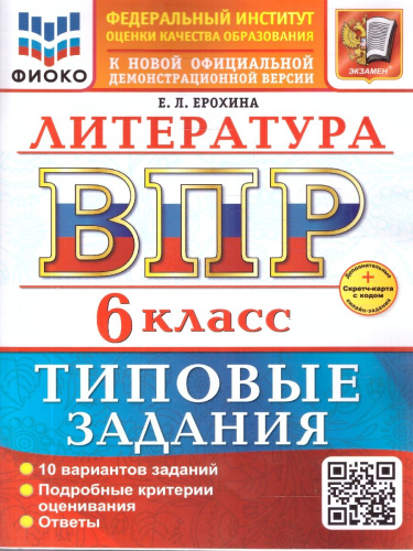 ВПР Литература 6 класс. 10 вариантов. ФГОС Новый
