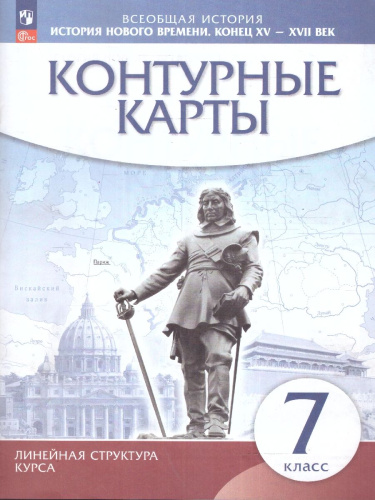 История Нового времени 7 класс. Конец XV - XVII век. Контурные карты. (линейная структура курса)