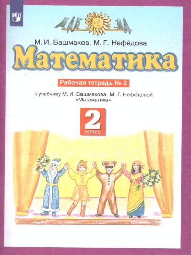 Математика 2 класс. Рабочая тетрадь. В двух частях. Часть 2. ФГОС