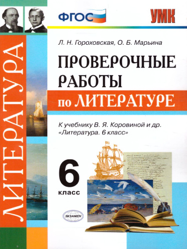 Литература 6 класс. Проверочные работы. ФГОС