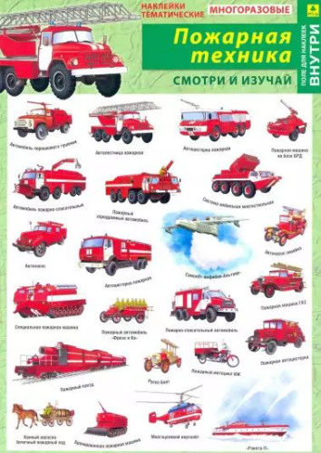 Наклейки тематические. Отечественная пожарная техника. МНОГОРАЗОВЫЕ + поле для наклеек. (Руз Ко)