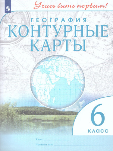 География 6 класс. Контурные карты. Учись быть первым!
