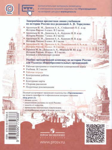 История России 9 класс. Рабочая тетрадь в 2-х частях. Часть 1 (ФП2022)