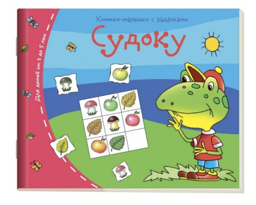 Книжки-малышки. Судоку