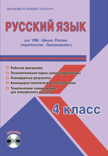 Русский язык 4 класс. УМК «Школа России». Методическое пособие ФГОС + CD-диск