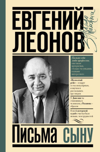 Письма сыну /Зеркало памяти