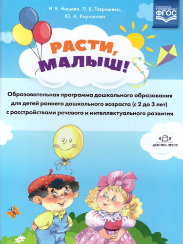 РАСТИ, МАЛЫШ! Образовательная программа дошкол образования для детей раннего дошкольного возраста(с 2 до 3 лет)с расстройств речевого и интеллектуального р