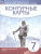История Нового времени 7 класс. Конец XV - XVII век. Контурные карты. (линейная структура курса)