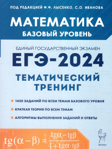 ЕГЭ-2024. Математика. Тематический тренинг. Базовый уровень
