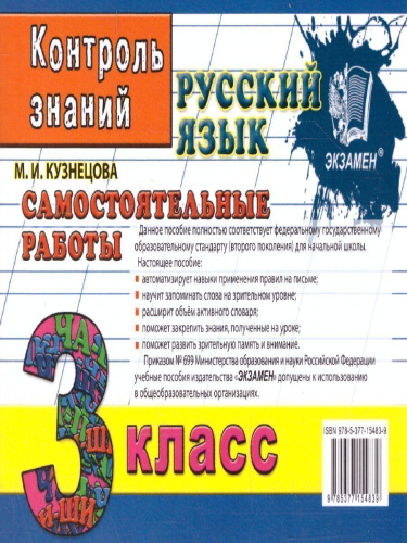 Контроль знаний. Русский язык Сам. Работы 3 класс. ФГОС