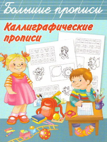 Каллиграфические прописи