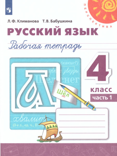 Русский язык 4 класс. Рабочая тетрадь в 2-х частях. Часть 1. ФГОС. УМК "Перспектива"