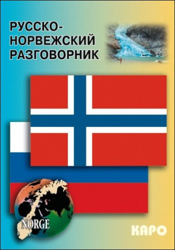 Русско-норвежский разговорник