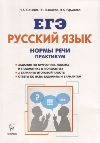 ЕГЭ. Русский язык. Нормы речи. Практикум