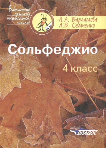 Сольфеджио 4 класс. Пятилетний курс обучения. Пособие для учащихся музыкальных школ и детских школ искусств