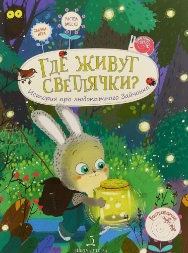 Где живут светлячки? История про любопытного Зайчонка 4+