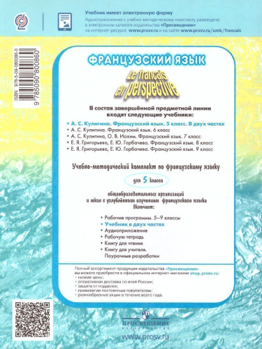 Французский язык 5 класс. Учебник. В 2-х частях. Часть 2 (Французский в перспективе)