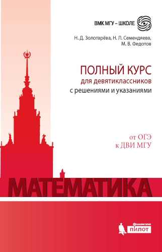 Математика. Полный курс для девятиклассников с решениями и указаниями: учебно-методическое пособие