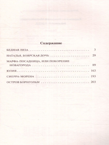 Бедная Лиза