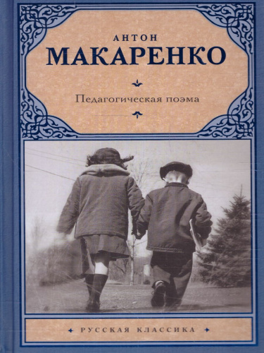 Педагогическая поэма. Русская классика