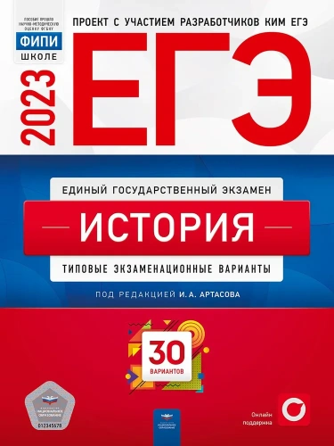 ЕГЭ 2023 История 30 вариантов