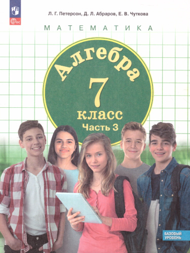 Алгебра. 7 класс. Учебное пособие В 3-х частях. Часть 3