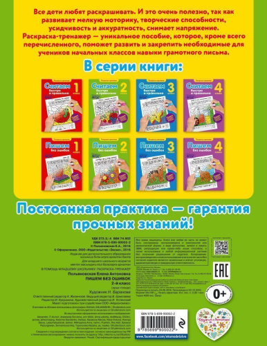 Пишем без ошибок 2-й класс. Раскраска-тренажёр