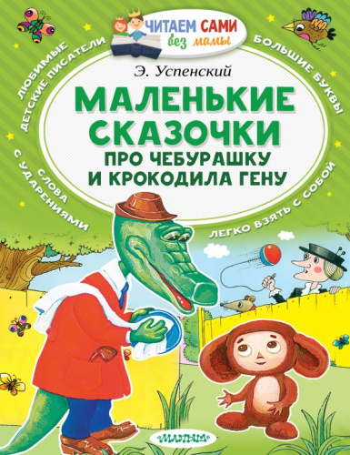 Маленькие сказочки про Чебурашку и Крокодила Гену /Читаем сами без мамы