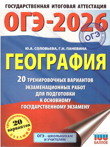 ОГЭ 2026 География. 20 тренировочных вариантов