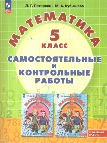 Математика 5 класс. Самостоятельные и контрольный работы. Углубленный уровень