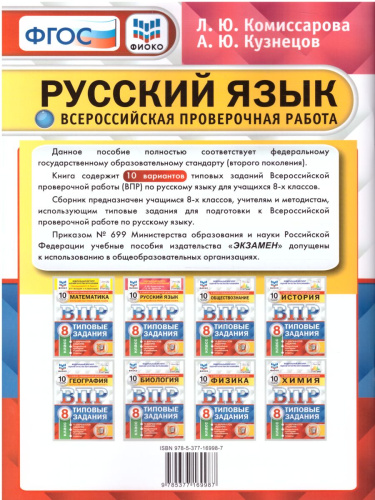 ВПР Русский язык 8 класс. 10 вариантов ФИОКО СТАТГРАД ТЗ ФГОС