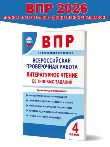 ВПР. Всероссийская проверочная работа. 4 класс. Литературное чтение. 120 типовых заданий