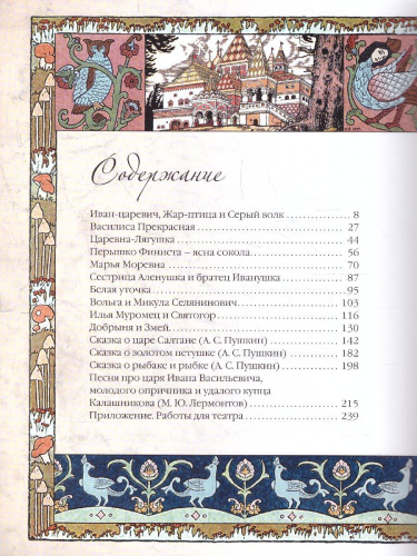 Сказки и былины в иллюстрациях Ивана Билибина
