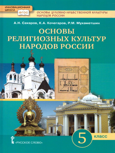 Основы религиозных культур народов России 5 класс. Учебник. ФГОС