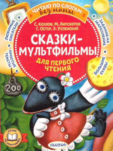 Сказки-мультфильмы для первого чтения/ЧитБезМамы (АСТ)