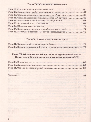 Химия 9 класс. Тесты. ФГОС (к новому ФПУ)