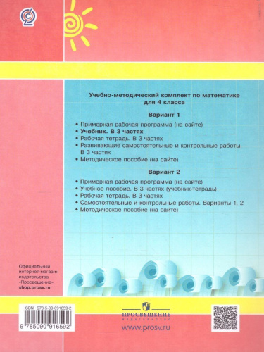 Петерсон Математика 4 кл. Учебник. (Комплект в 3-х ч) часть 1(обложка интегральная)(Бином)
