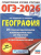 ОГЭ 2026 География. 20 тренировочных вариантов