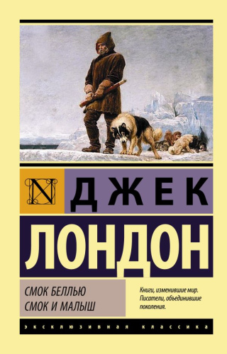 Смок Беллью. Смок и Малыш. Эксклюзивная классика