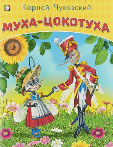 Муха-Цокотуха. /Кн. в мягк. обл