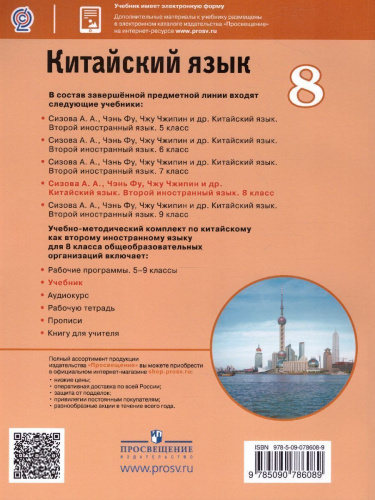 Китайский язык 8 класс. Второй иностранный язык. Учебник