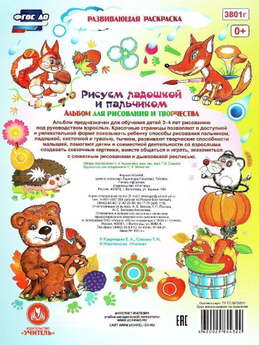 Рисуем ладошкой и пальчиком. Альбом для рисования и творчества детей 3-4 лет. Осень