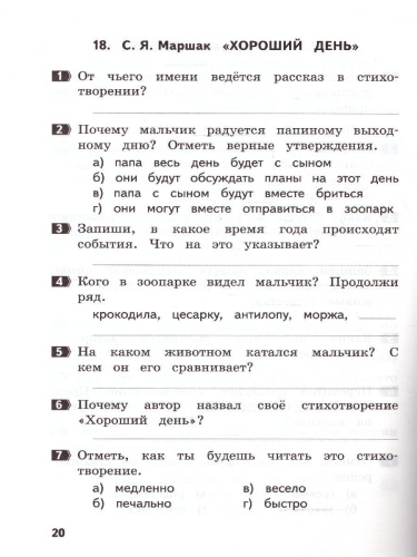 Литературное чтение 1 класс. Как я понял текст. Задания к текстам. ФГОС