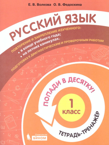Попади в 10! Русский язык 1 класс. Тетрадь-тренажер